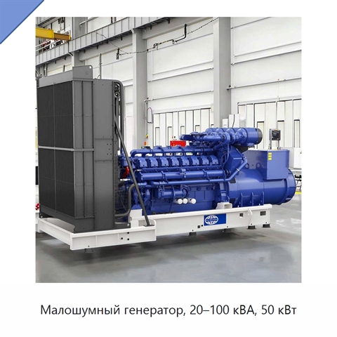 Малошумный генератор, 20–100 кВА, 50 кВт