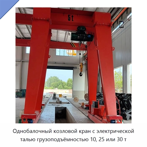 Однобалочный козловой кран с электрической талью грузоподъёмностью 10, 25 или 30 т