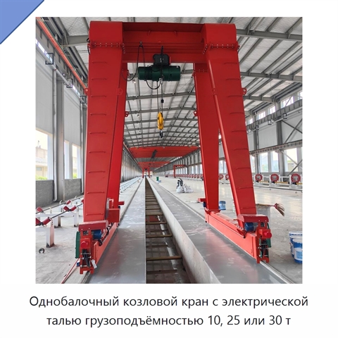 Однобалочный козловой кран с электрической талью грузоподъёмностью 10, 25 или 30 т