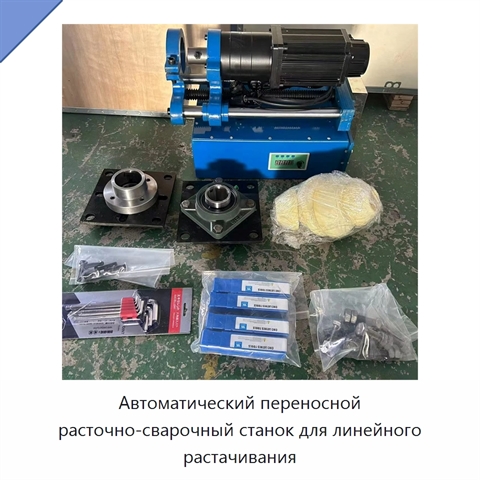 Автоматический переносной расточно-сварочный станок для линейного растачивания