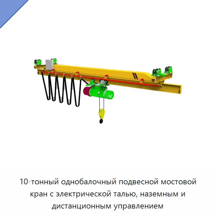 10-тонный однобалочный подвесной мостовой кран с электрической талью, наземным и дистанционным управлением — Краны