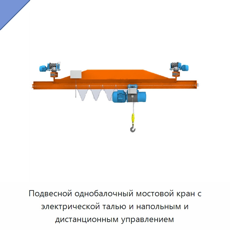 Подвесной однобалочный мостовой кран с электрической талью и напольным и дистанционным управлением — Краны