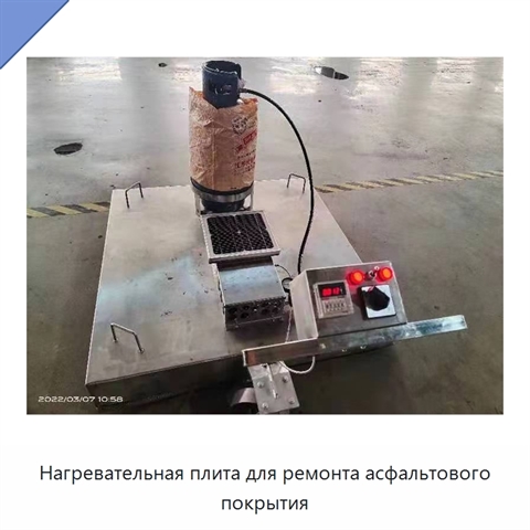 Нагревательная плита для ремонта асфальтового покрытия