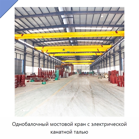 Однобалочный мостовой кран с электрической канатной талью