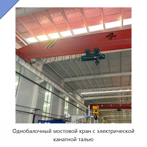 Однобалочный мостовой кран с электрической канатной талью