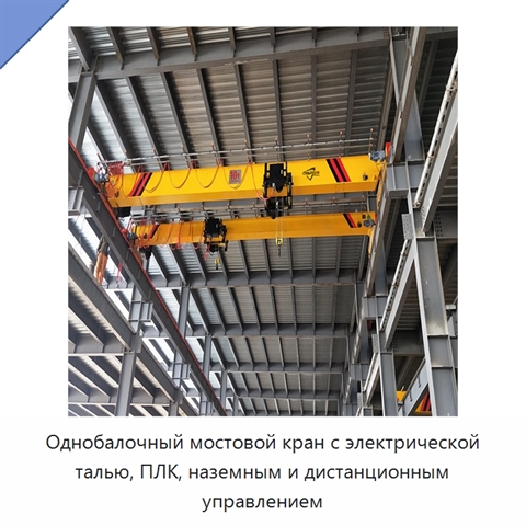 Однобалочный мостовой кран с электрической талью, ПЛК, наземным и дистанционным управлением