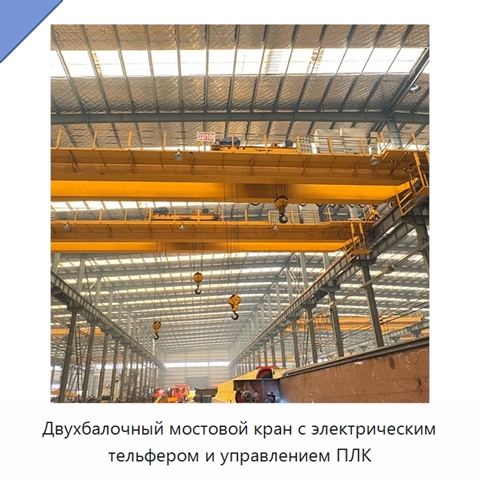 Двухбалочный мостовой кран с электрическим тельфером и управлением ПЛК