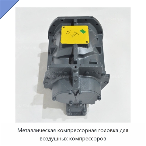 Металлическая компрессорная головка для воздушных компрессоров