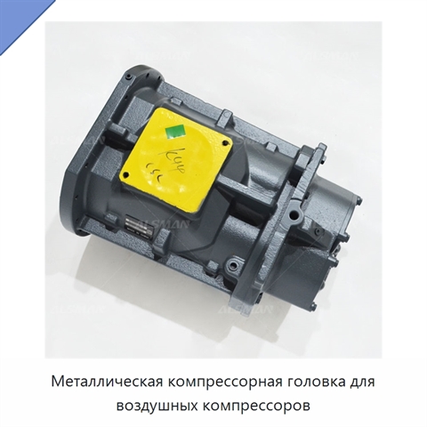 Металлическая компрессорная головка для воздушных компрессоров