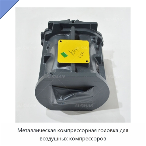 Металлическая компрессорная головка для воздушных компрессоров