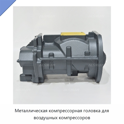 Металлическая компрессорная головка для воздушных компрессоров