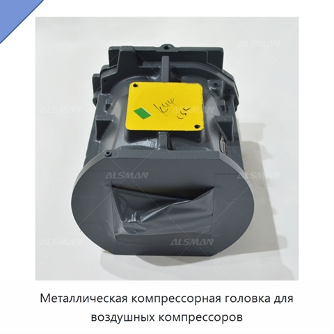 Металлическая компрессорная головка для воздушных компрессоров
