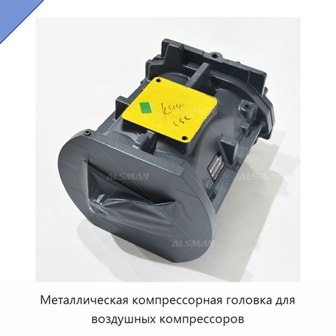 Металлическая компрессорная головка для воздушных компрессоров