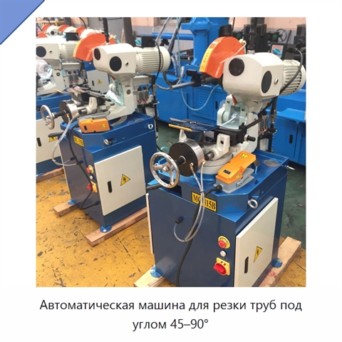Автоматическая машина для резки труб под углом 45–90°