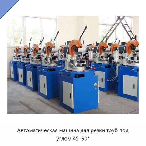 Автоматическая машина для резки труб под углом 45–90°