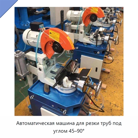 Автоматическая машина для резки труб под углом 45–90°