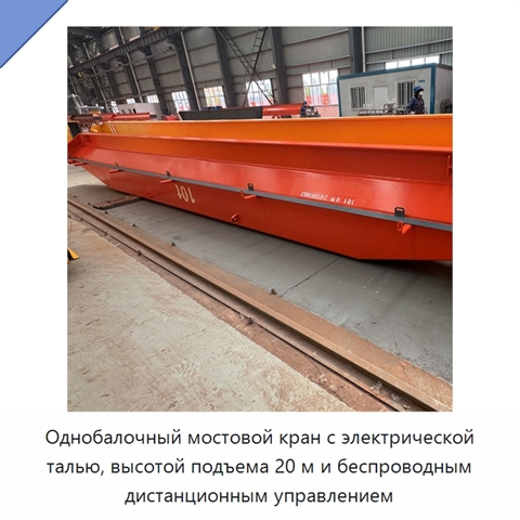 Однобалочный мостовой кран с электрической талью, высотой подъема 20 м и беспроводным дистанционным управлением