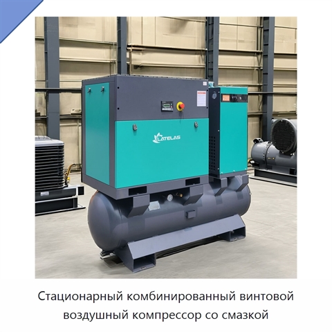 Стационарный комбинированный винтовой воздушный компрессор со смазкой