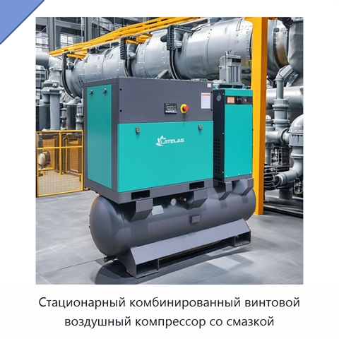 Стационарный комбинированный винтовой воздушный компрессор со смазкой