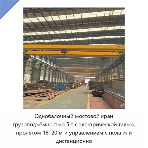 Однобалочный мостовой кран грузоподъёмностью 5 т с электрической талью, пролётом 18–20 м и управлением с пола или дистанционно