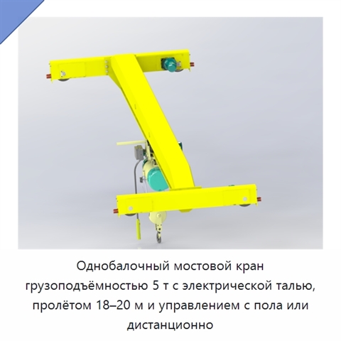 Однобалочный мостовой кран грузоподъёмностью 5 т с электрической талью, пролётом 18–20 м и управлением с пола или дистанционно