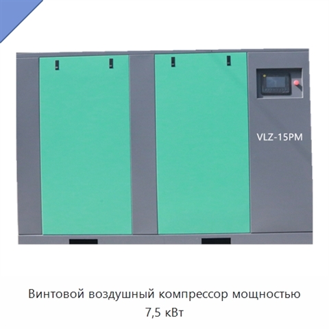 Винтовой воздушный компрессор мощностью 7,5 кВт