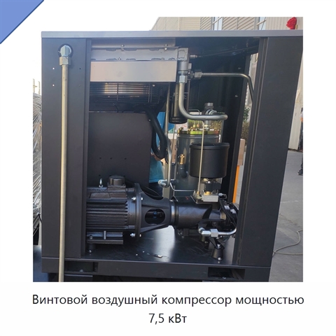 Винтовой воздушный компрессор мощностью 7,5 кВт