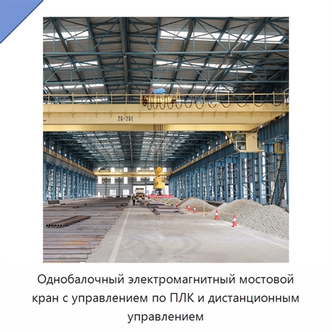Однобалочный электромагнитный мостовой кран с управлением по ПЛК и дистанционным управлением