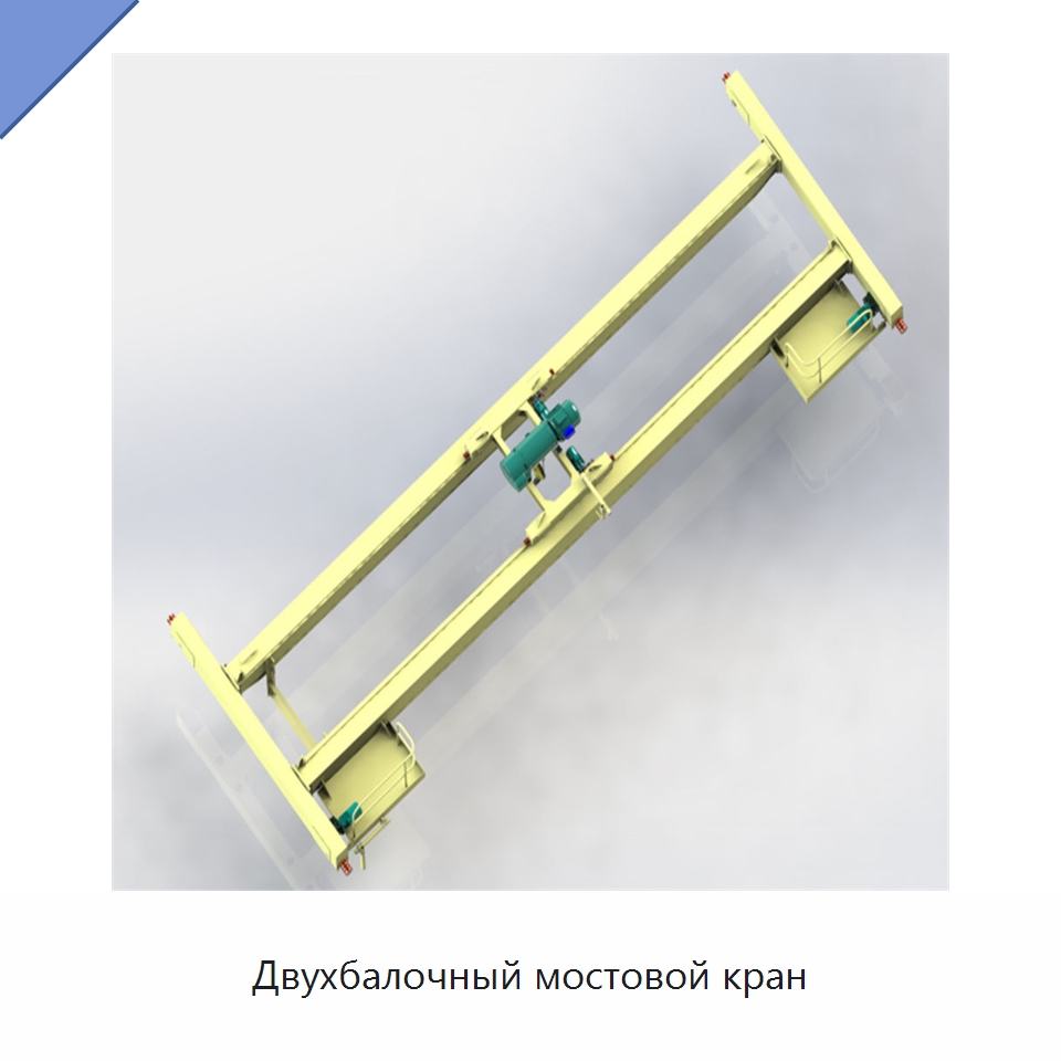 Двухбалочный мостовой кран — Краны