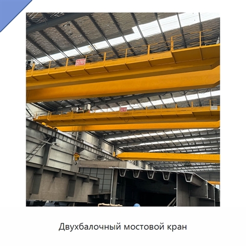 Двухбалочный мостовой кран