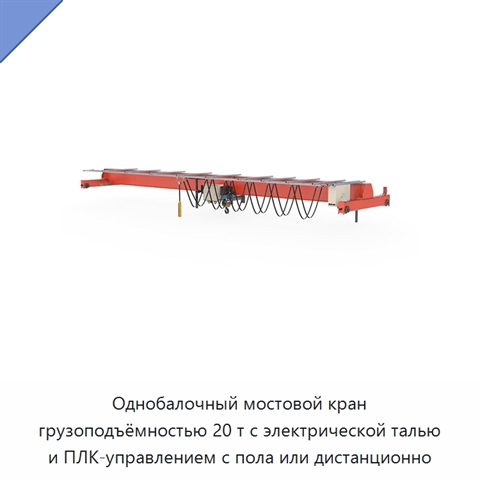 Однобалочный мостовой кран грузоподъёмностью 20 т с электрической талью и ПЛК-управлением с пола или дистанционно