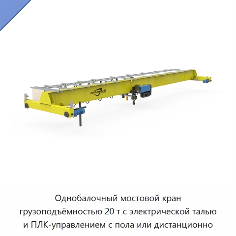 Однобалочный мостовой кран грузоподъёмностью 20 т с электрической талью и ПЛК-управлением с пола или дистанционно