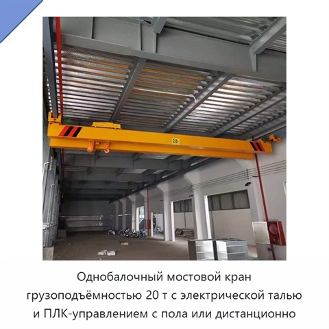 Однобалочный мостовой кран грузоподъёмностью 20 т с электрической талью и ПЛК-управлением с пола или дистанционно