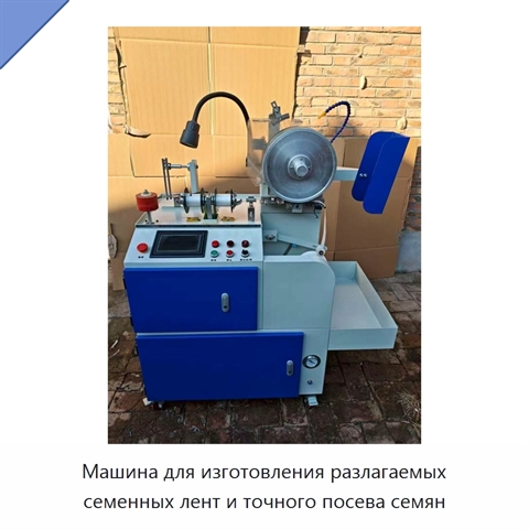 Машина для изготовления разлагаемых семенных лент и точного посева семян