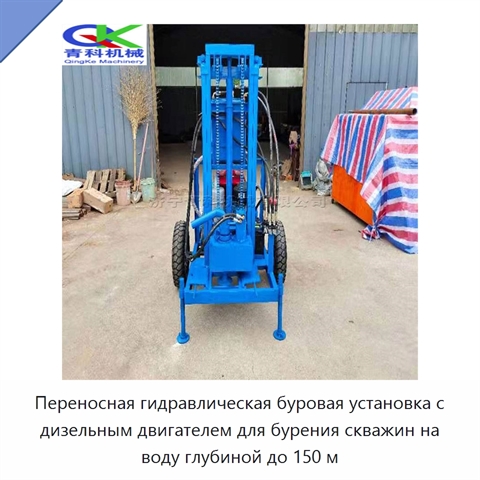 Переносная гидравлическая буровая установка с дизельным двигателем для бурения скважин на воду глубиной до 150 м
