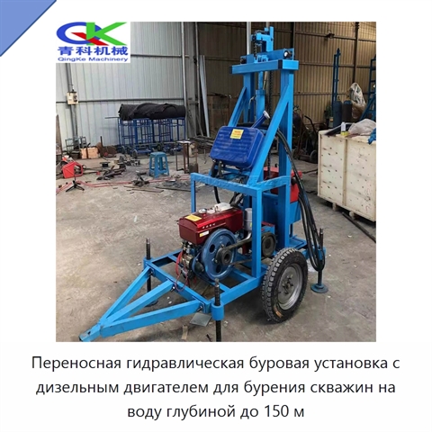 Переносная гидравлическая буровая установка с дизельным двигателем для бурения скважин на воду глубиной до 150 м
