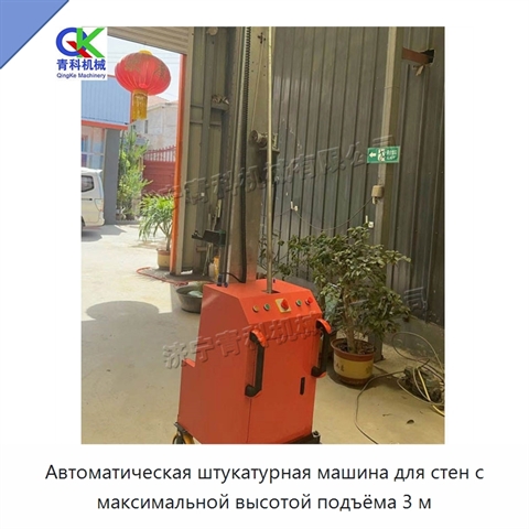 Автоматическая штукатурная машина для стен с максимальной высотой подъёма 3 м