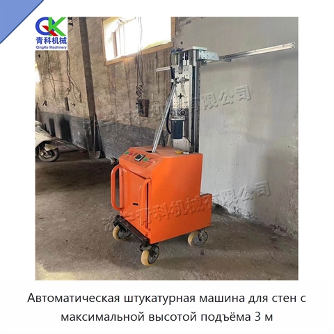 Автоматическая штукатурная машина для стен с максимальной высотой подъёма 3 м