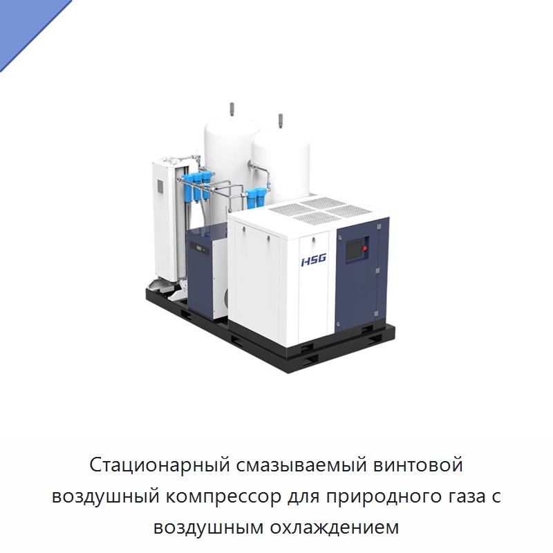 Стационарный смазываемый винтовой воздушный компрессор для природного газа с воздушным охлаждением — Промышленные компрессоры