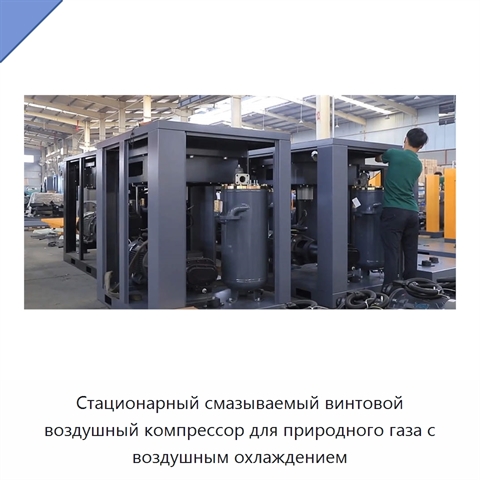 Стационарный смазываемый винтовой воздушный компрессор для природного газа с воздушным охлаждением