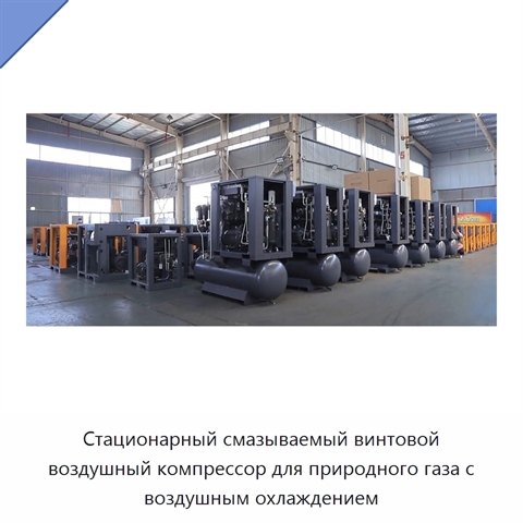 Стационарный смазываемый винтовой воздушный компрессор для природного газа с воздушным охлаждением