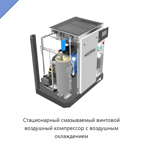 Стационарный смазываемый винтовой воздушный компрессор с воздушным охлаждением