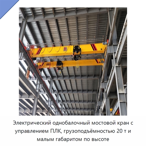 Электрический однобалочный мостовой кран с управлением ПЛК, грузоподъёмностью 20 т и малым габаритом по высоте