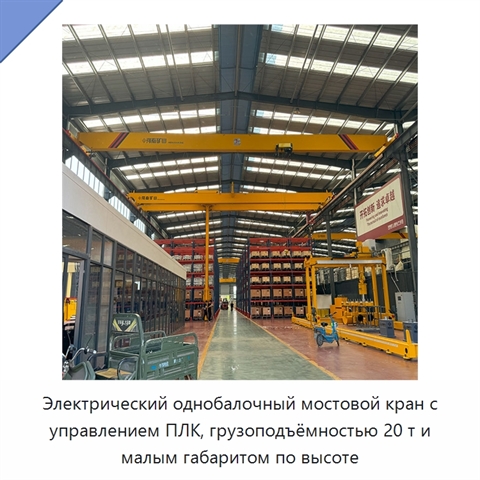 Электрический однобалочный мостовой кран с управлением ПЛК, грузоподъёмностью 20 т и малым габаритом по высоте