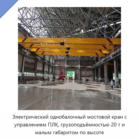 Электрический однобалочный мостовой кран с управлением ПЛК, грузоподъёмностью 20 т и малым габаритом по высоте