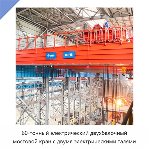 60-тонный электрический двухбалочный мостовой кран с двумя электрическими талями