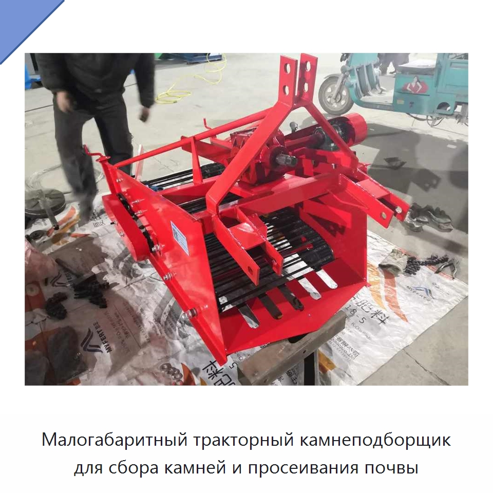 Малогабаритный тракторный камнеподборщик для сбора камней и просеивания почвы — Специальные сельскохозяйственные машины