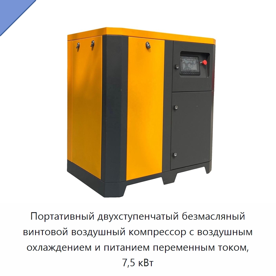 Портативный двухступенчатый безмасляный винтовой воздушный компрессор с воздушным охлаждением и питанием переменным током, 7,5 кВт — Промышленные компрессоры