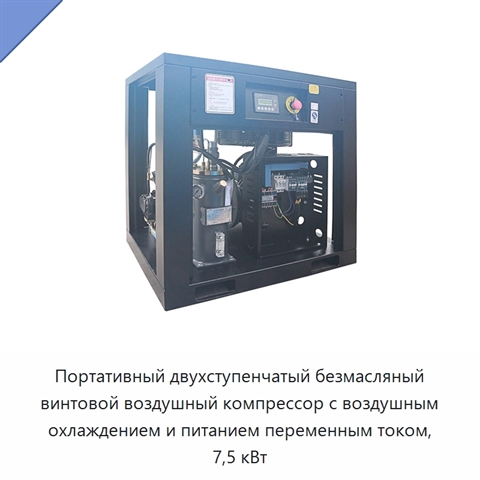 Портативный двухступенчатый безмасляный винтовой воздушный компрессор с воздушным охлаждением и питанием переменным током, 7,5 кВт