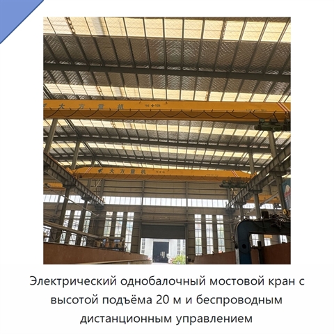 Электрический однобалочный мостовой кран с высотой подъёма 20 м и беспроводным дистанционным управлением